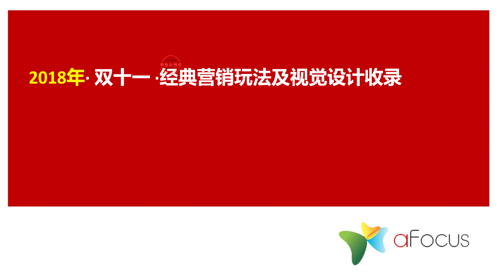 双十一创意营销玩法汇总&视觉设计方案