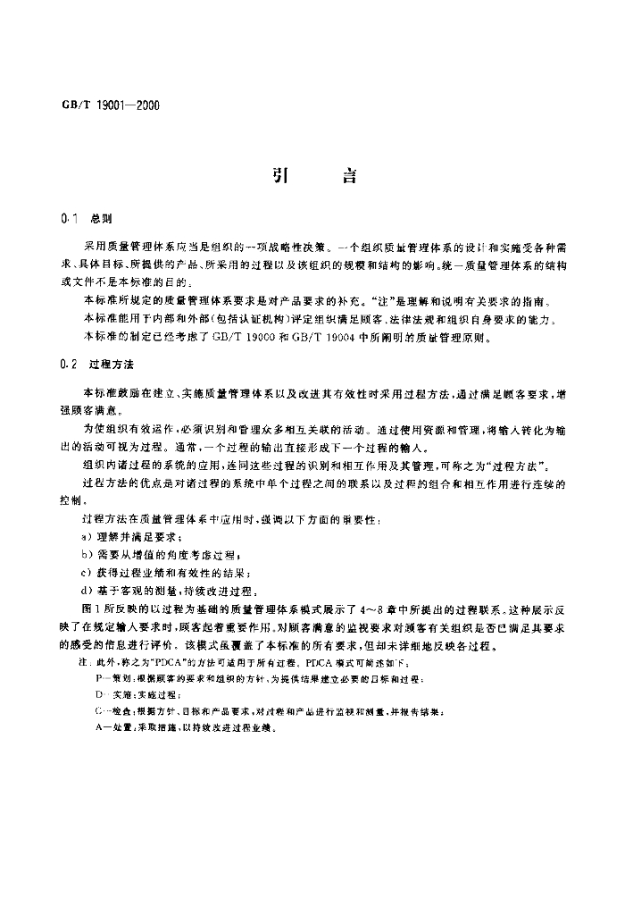 GB/T 19001-2000 标准预览