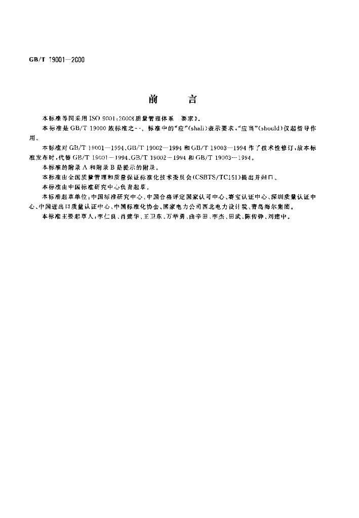 GB/T 19001-2000 标准预览