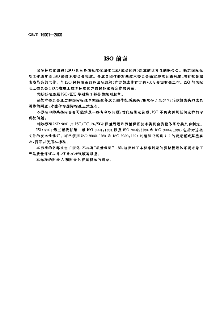 GB/T 19001-2000 标准预览
