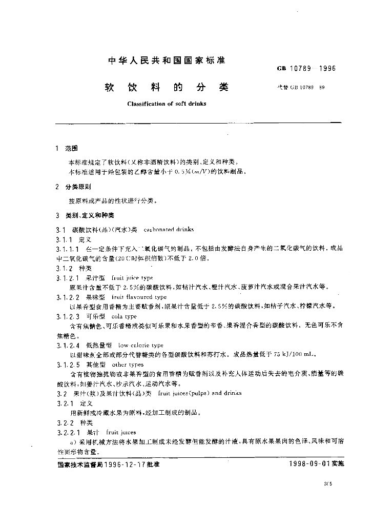 GB 10789-1996 标准预览