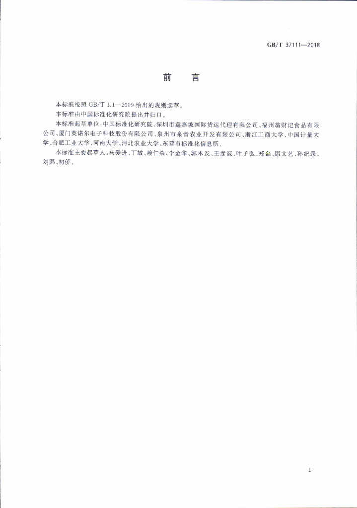 GB/T 37111-2018 标准预览