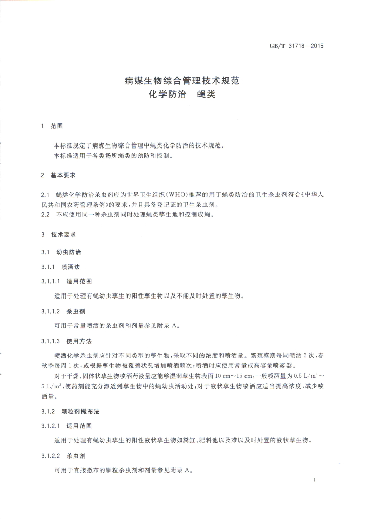 GB/T 31718-2015 标准预览