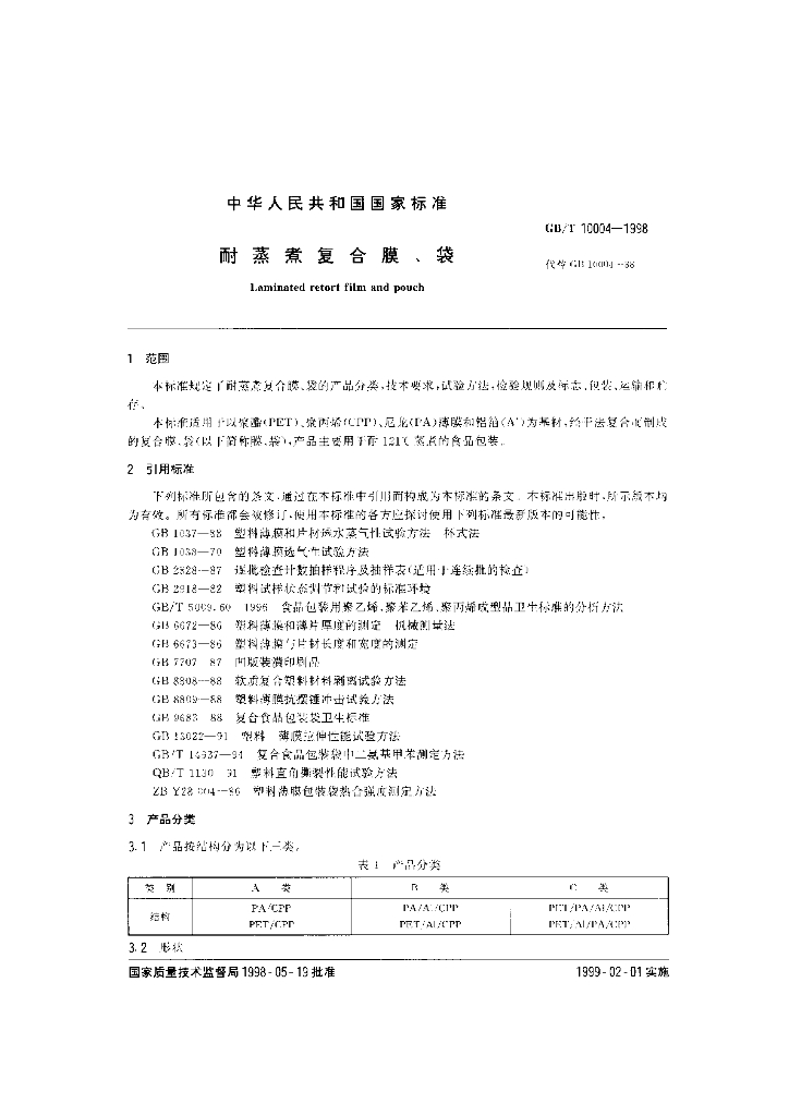 GB/T 10004-1998 标准预览