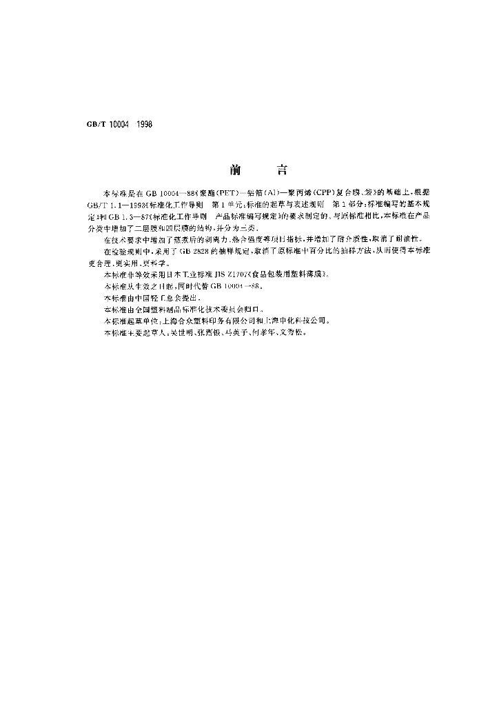 GB/T 10004-1998 标准预览
