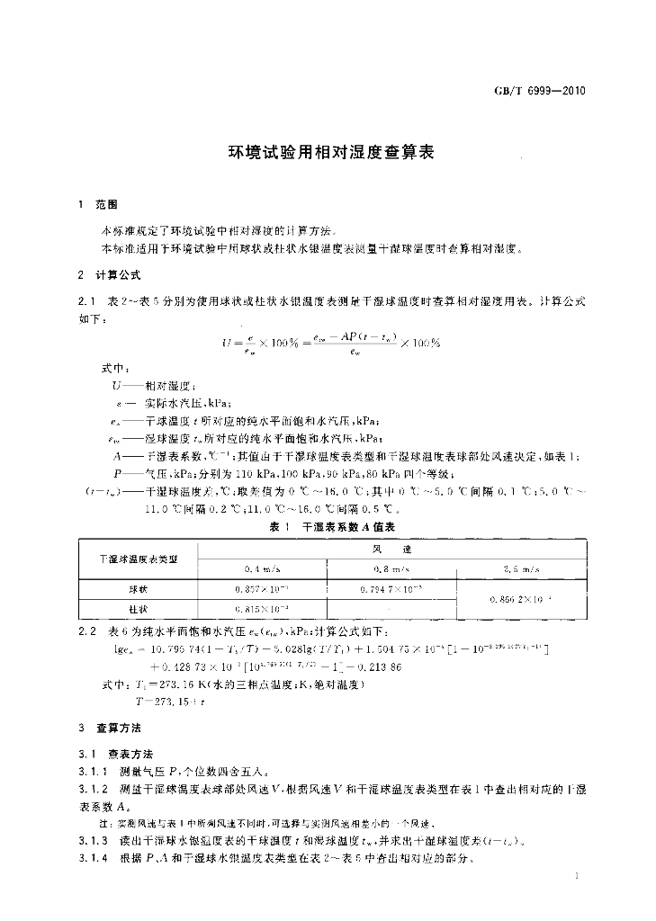 GB/T 6999-2010 标准预览
