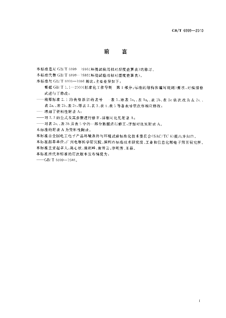GB/T 6999-2010 标准预览
