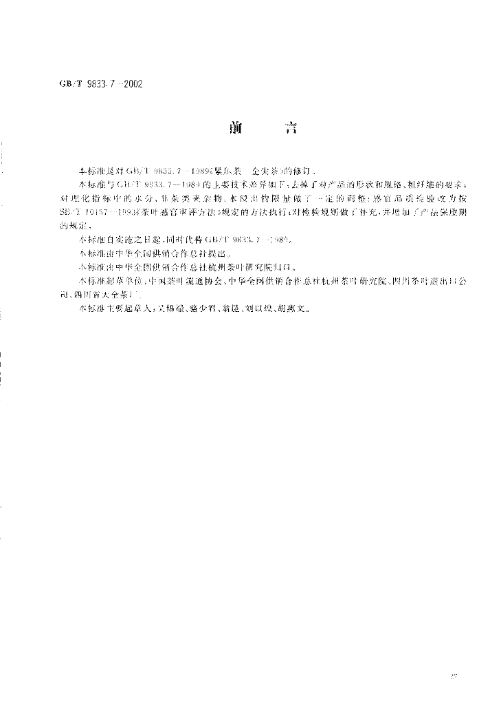 GB/T 9833.7-2002 标准预览