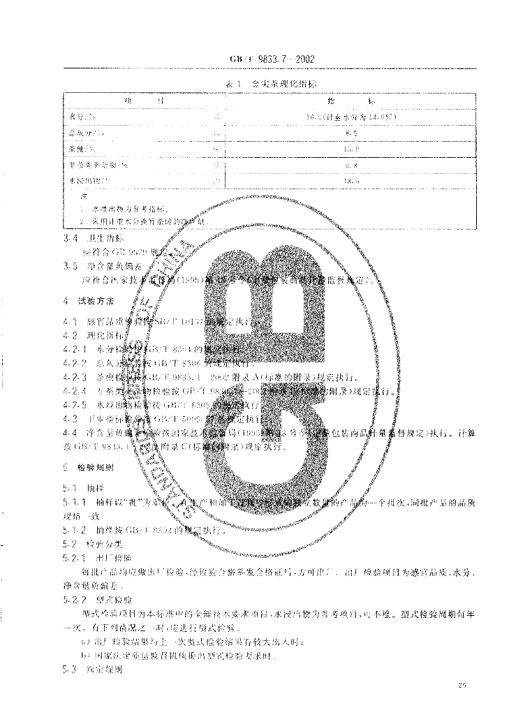 GB/T 9833.7-2002 标准预览