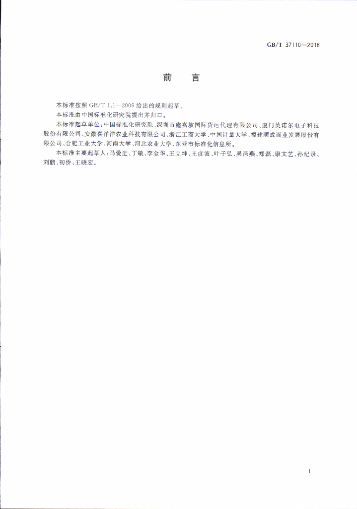 GB/T 37110-2018 标准预览