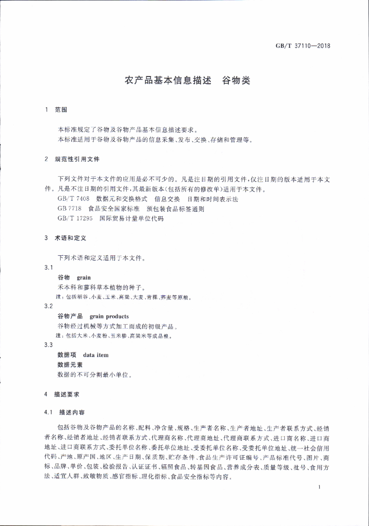 GB/T 37110-2018 标准预览