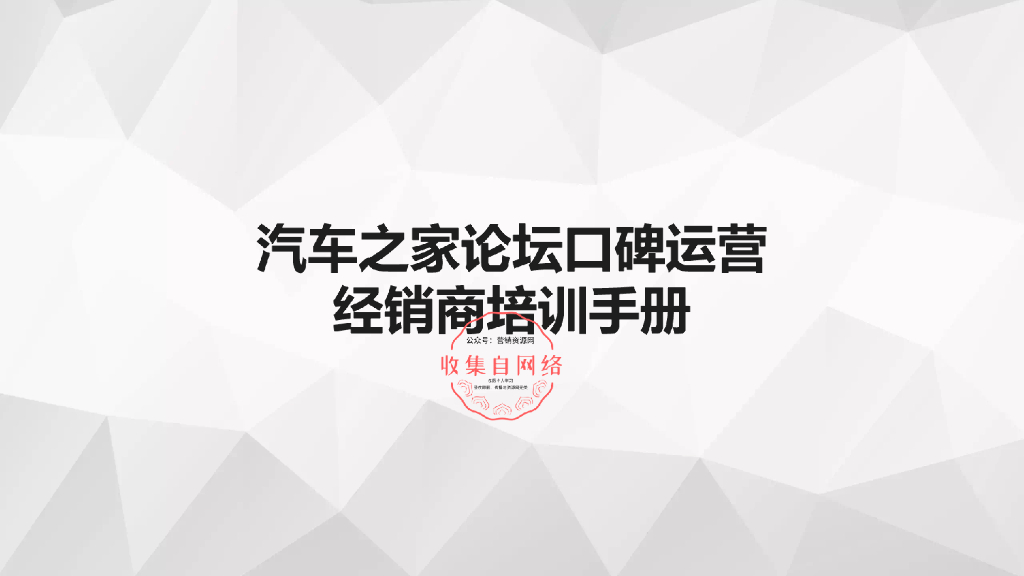 汽车之家论坛口碑运营经销商培训手册
