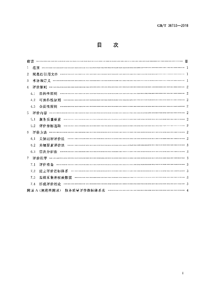 GB/T 36733-2018 标准预览