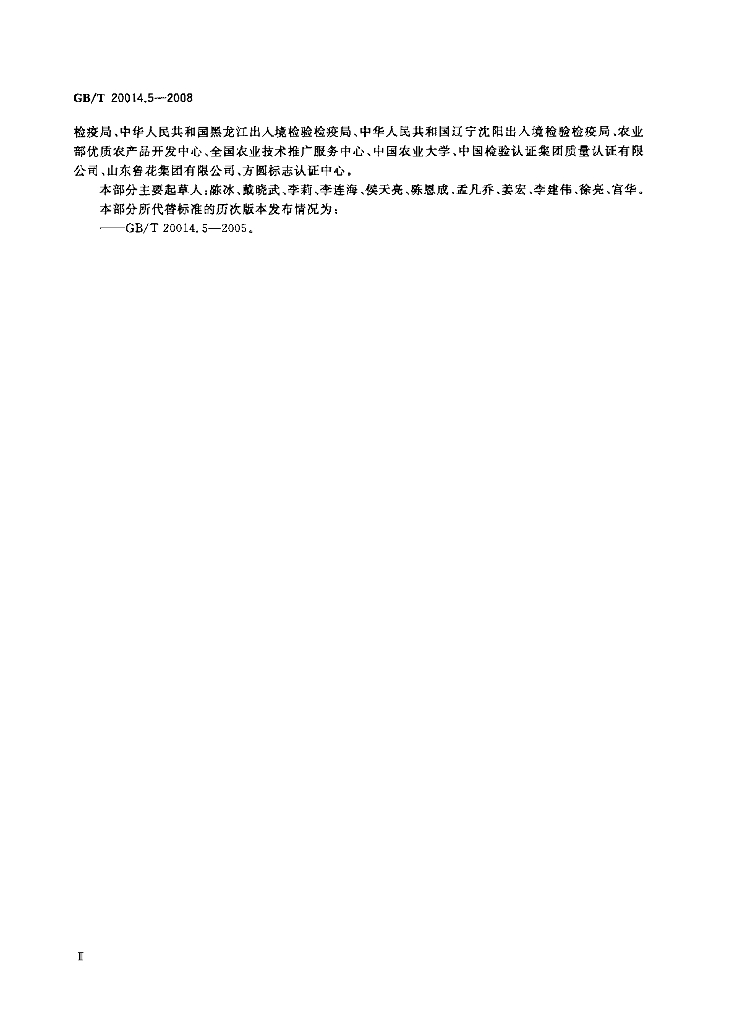 GB/T 20014.5-2008 标准预览