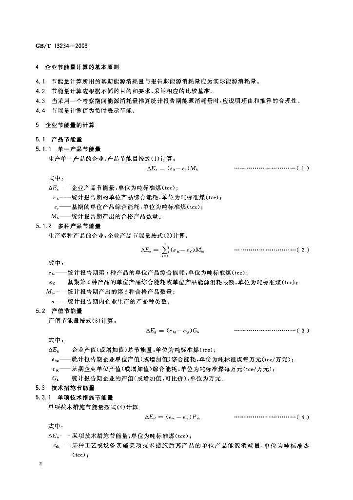 GB/T 13234-2009 标准预览