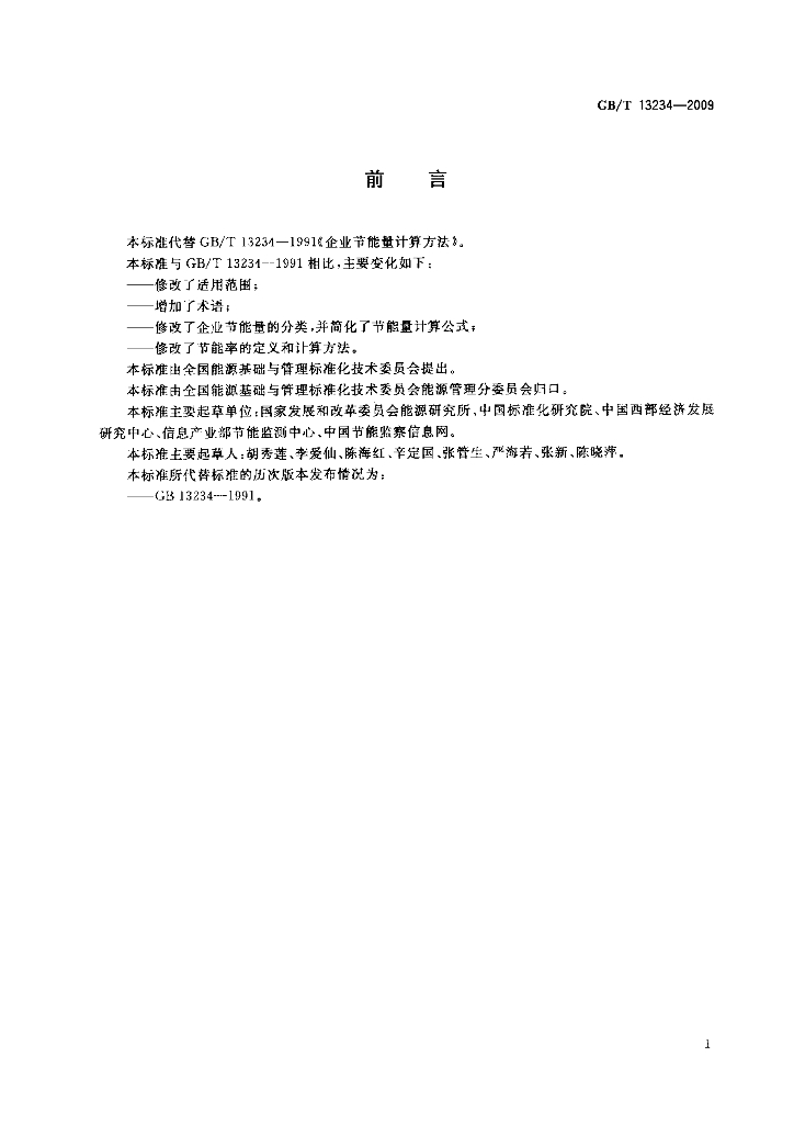 GB/T 13234-2009 标准预览