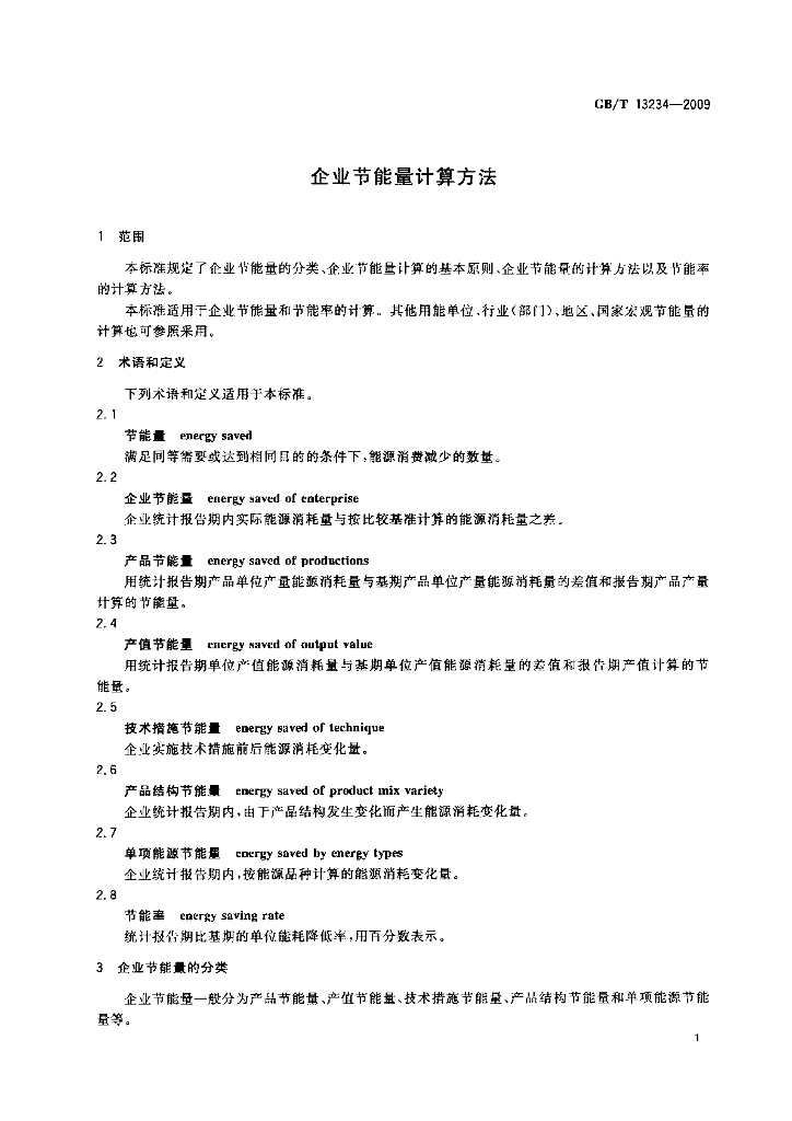 GB/T 13234-2009 标准预览