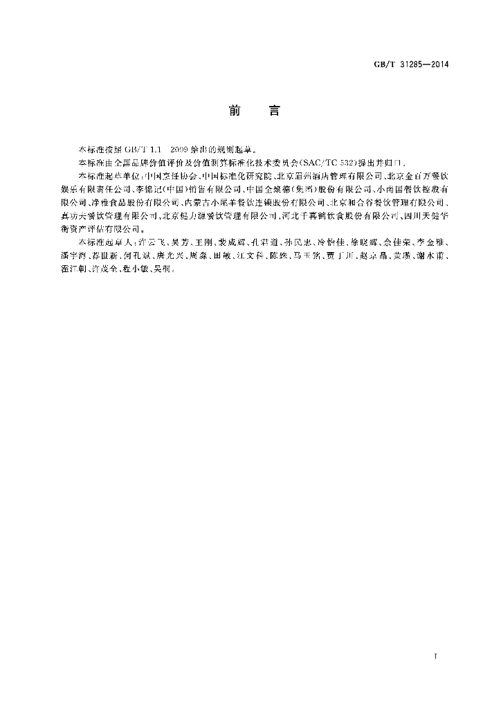 GB/T 31285-2014 标准预览