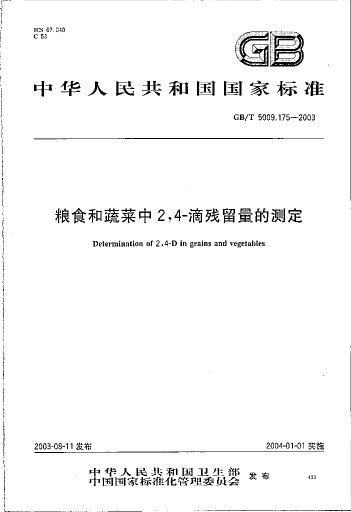GB/T 5009.175-2003 标准预览