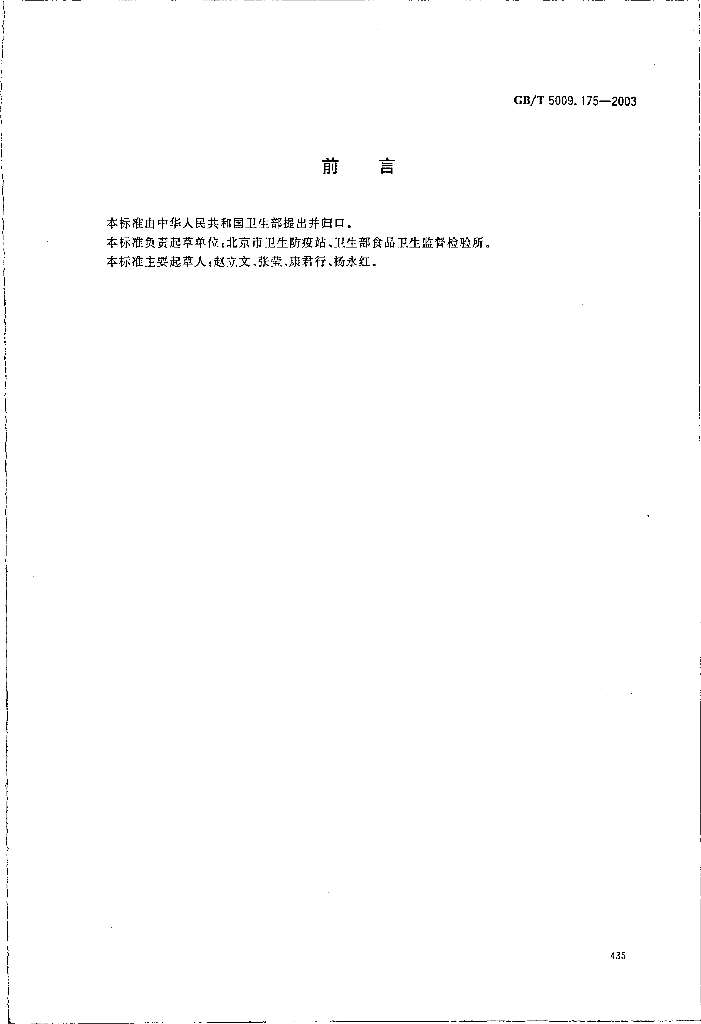 GB/T 5009.175-2003 标准预览