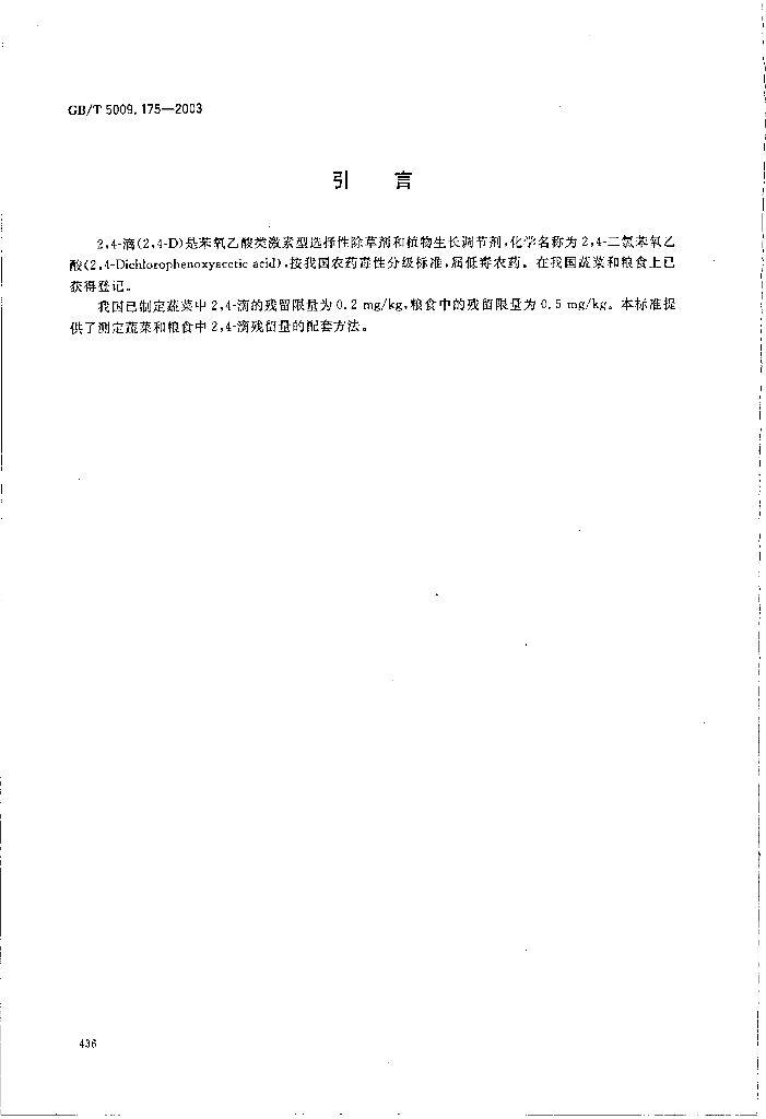 GB/T 5009.175-2003 标准预览