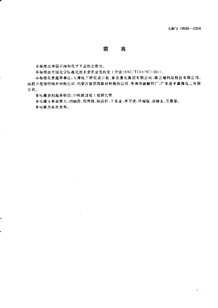 GB/T 19590-2004 标准预览