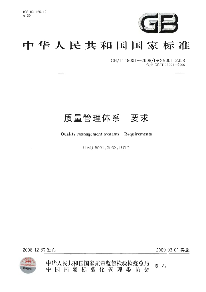 GB/T 19001-2008 标准预览