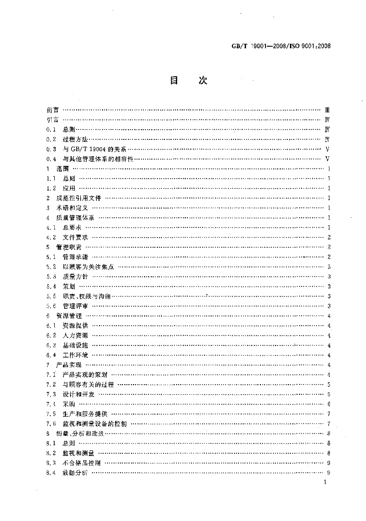 GB/T 19001-2008 标准预览