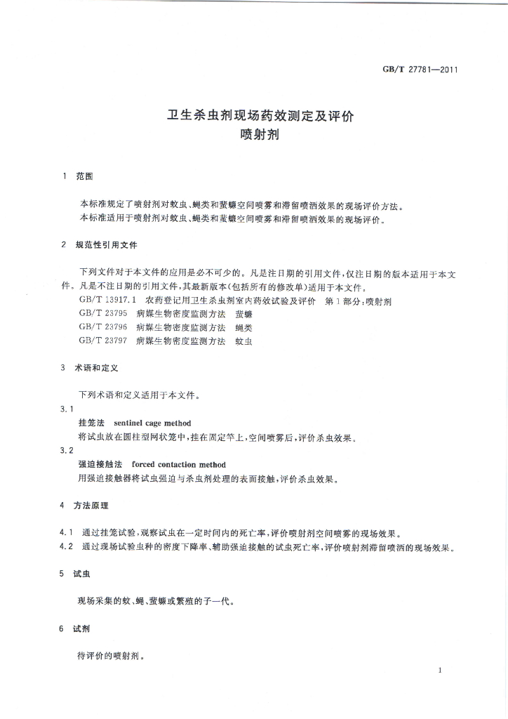 GB/T 27781-2011 标准预览