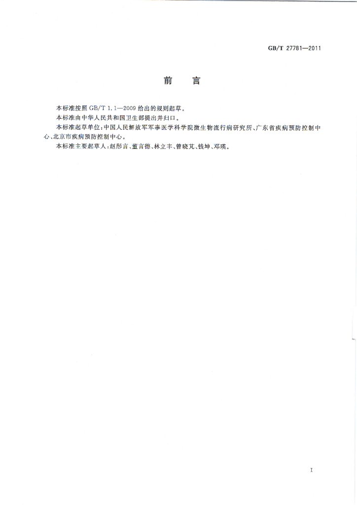 GB/T 27781-2011 标准预览