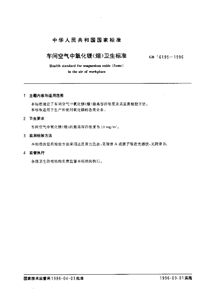 GB 16195-1996 标准预览