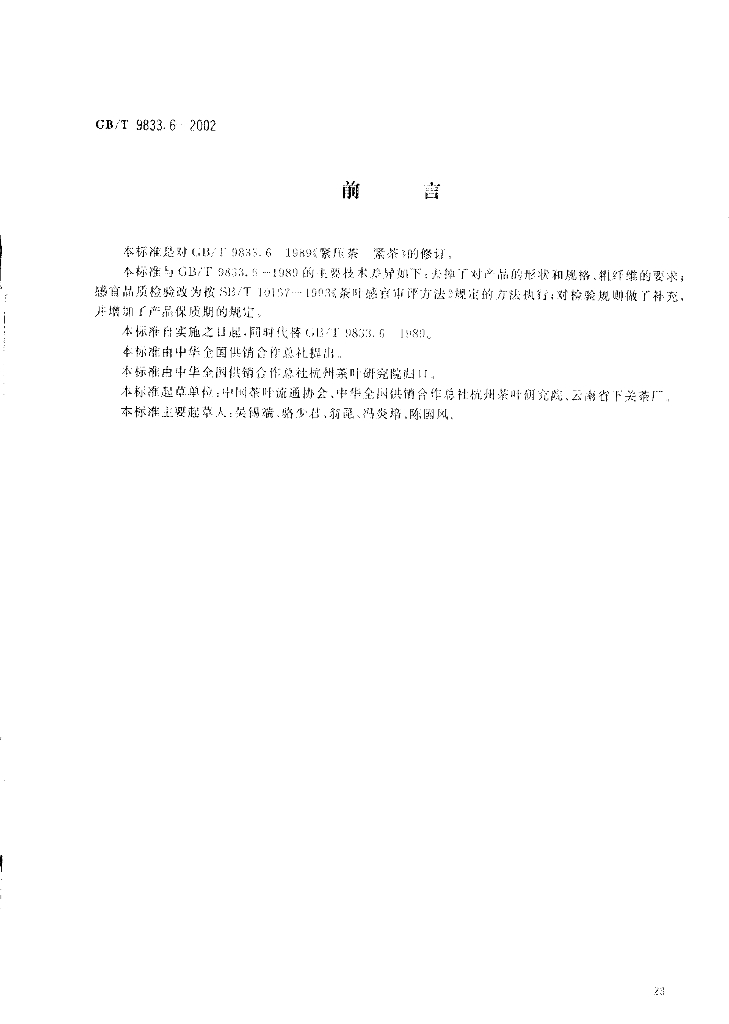 GB/T 9833.6-2002 标准预览