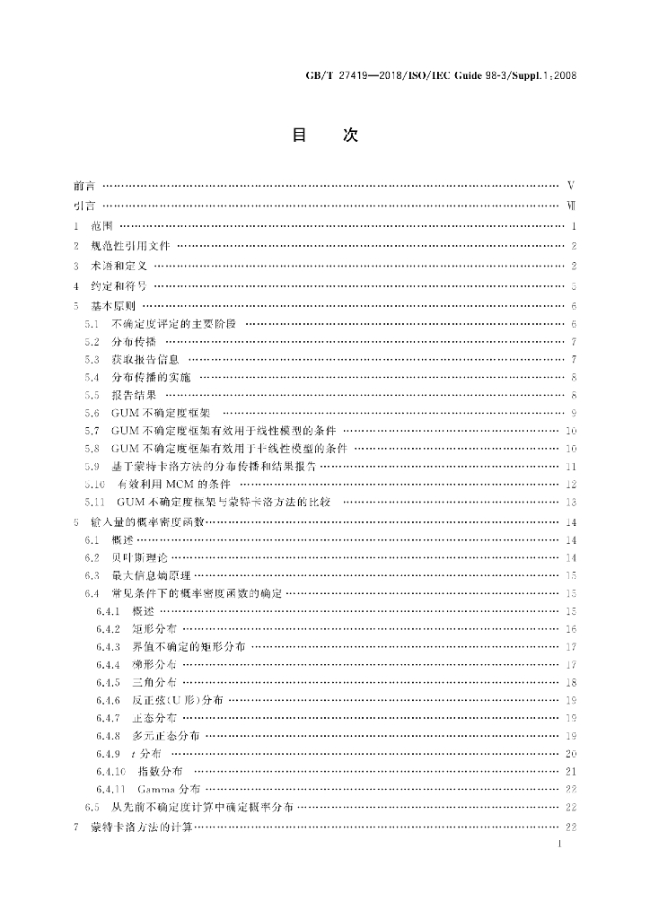 GB/T 27419-2018 标准预览