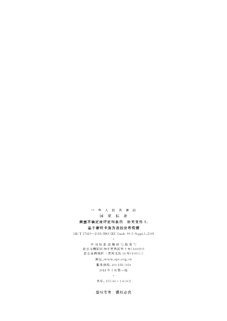 GB/T 27419-2018 标准预览