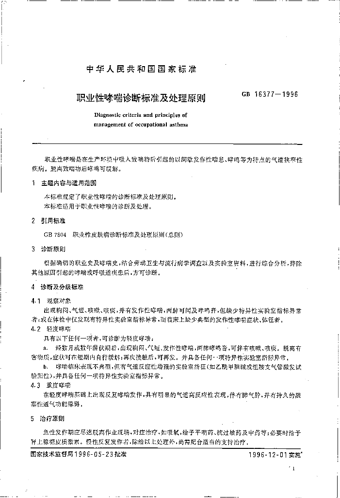 GB 16377-1996 标准预览