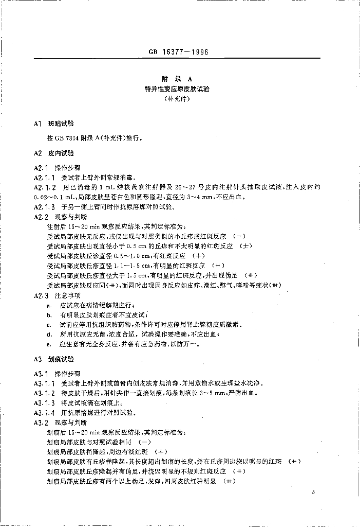 GB 16377-1996 标准预览