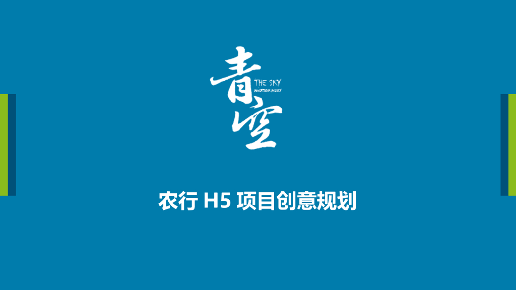 农行H5创意——打开时光机改628