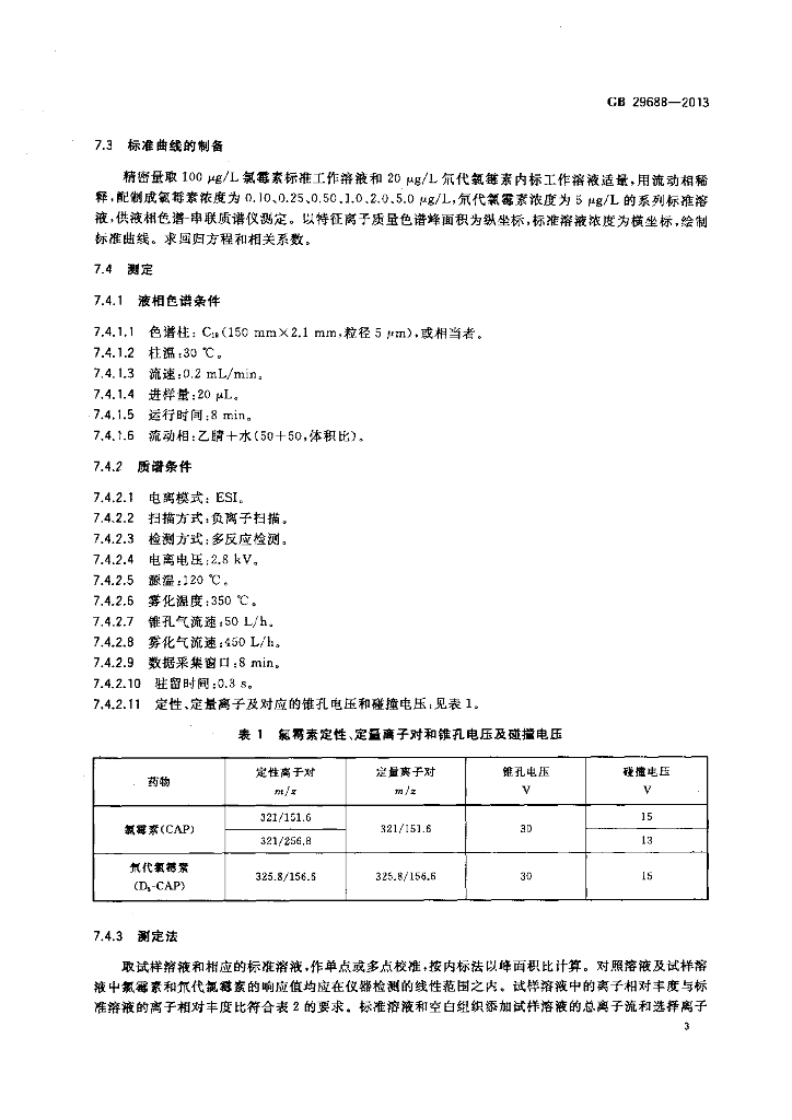 GB 29688-2013 标准预览