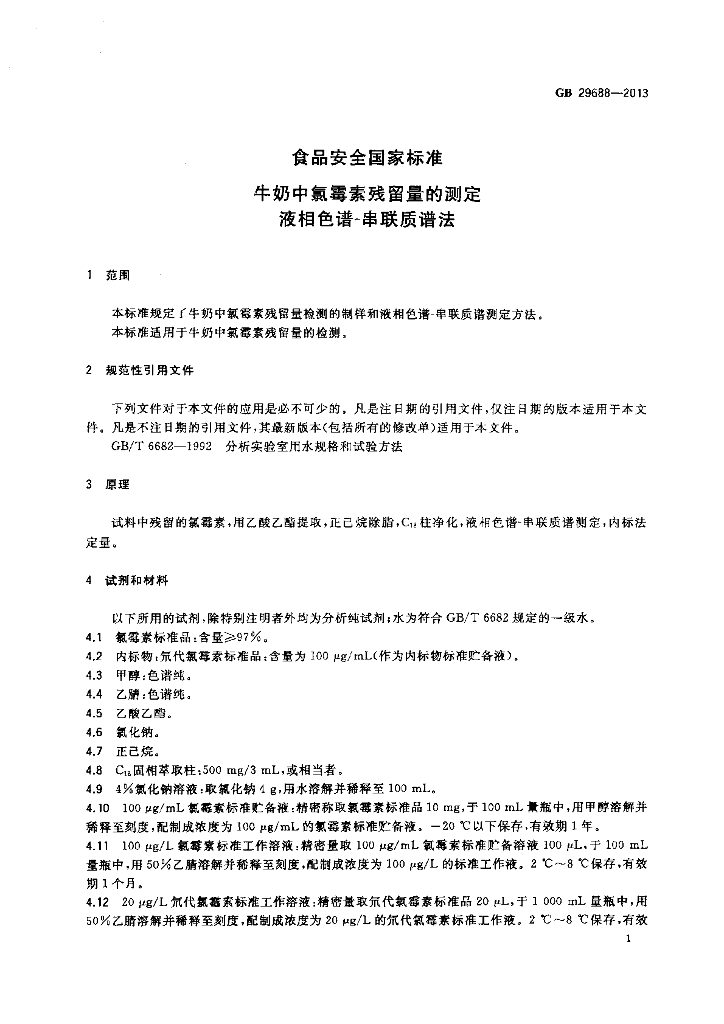 GB 29688-2013 标准预览