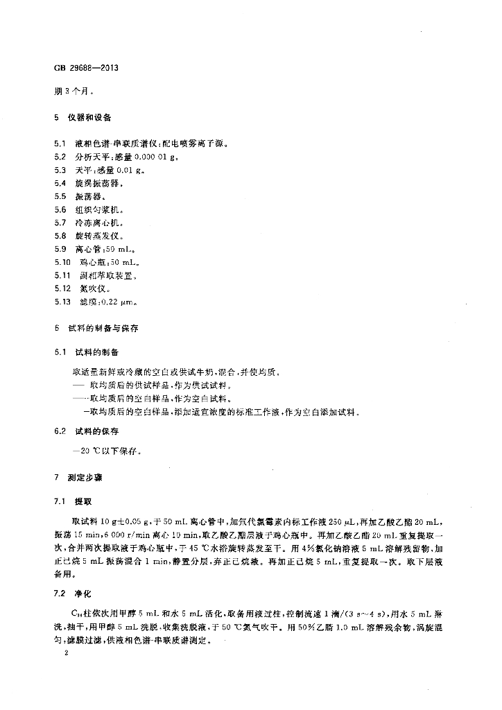 GB 29688-2013 标准预览