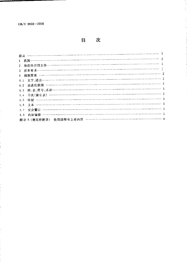 GB/T 9969-2008 标准预览