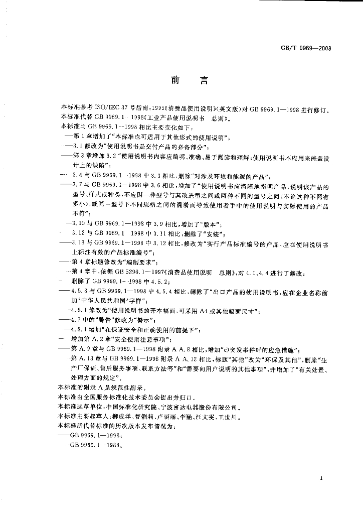 GB/T 9969-2008 标准预览
