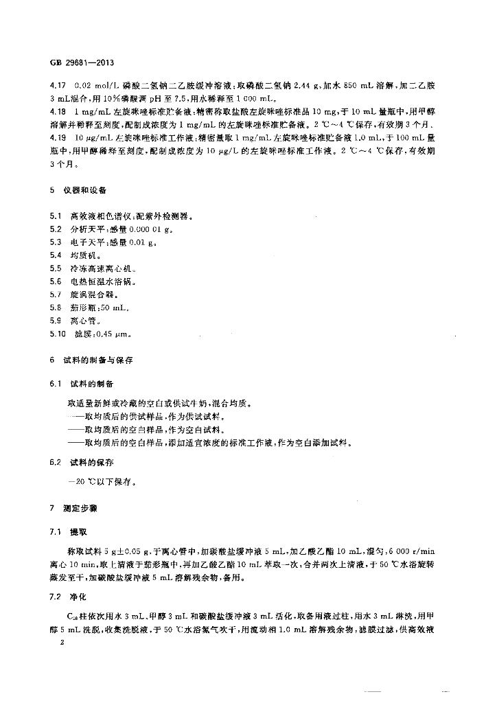 GB 29681-2013 标准预览
