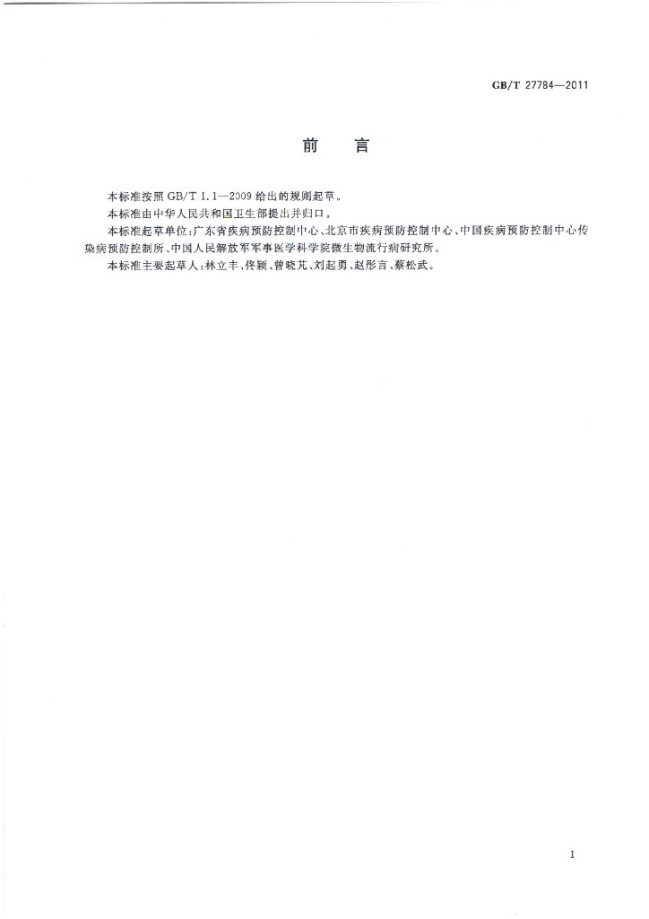 GB/T 27784-2011 标准预览