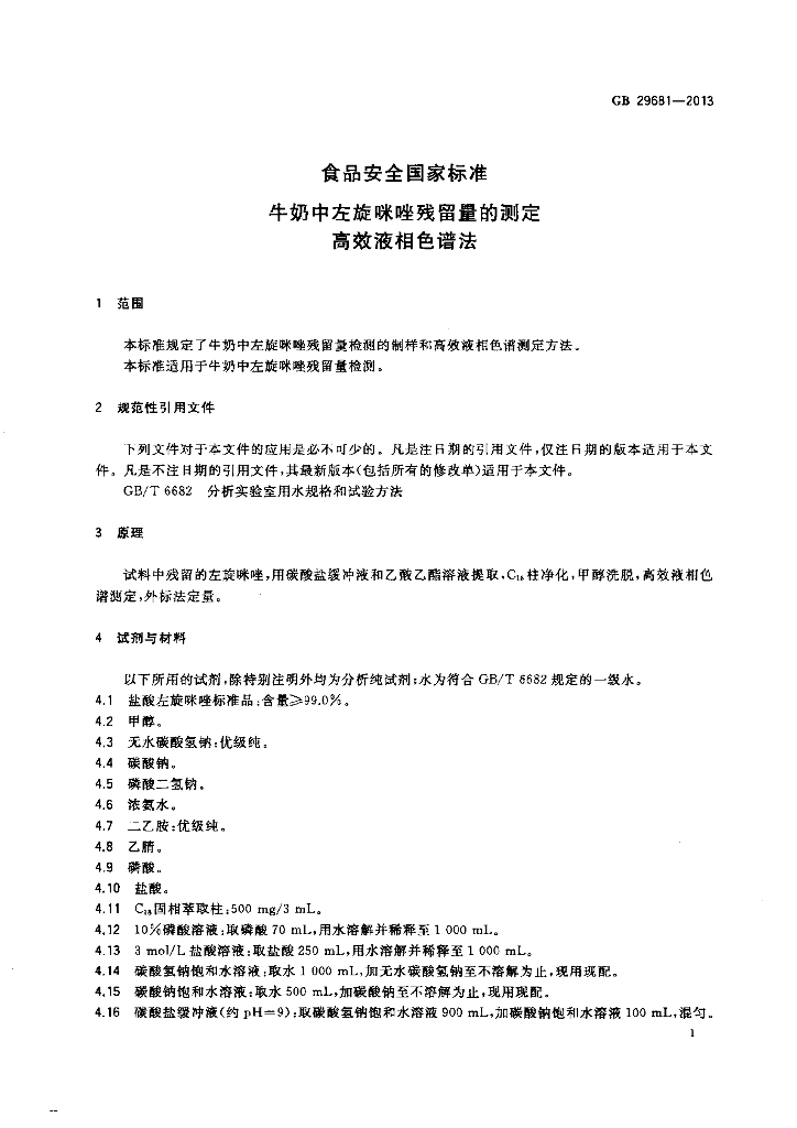 GB 29681-2013 标准预览