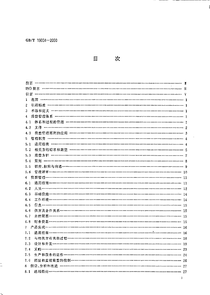 GB/T 19004-2000 标准预览