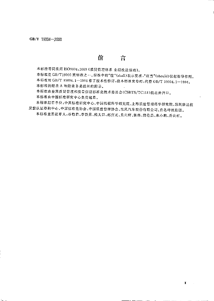 GB/T 19004-2000 标准预览