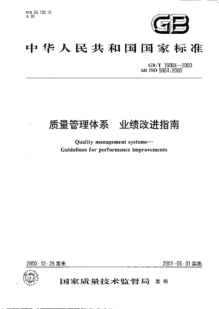 GB/T 19004-2000 标准预览