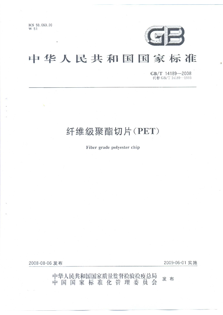 GB/T 14189-2008 标准预览