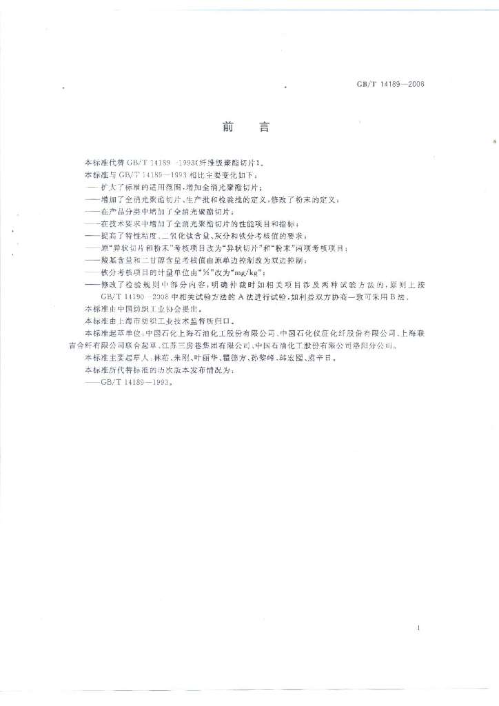 GB/T 14189-2008 标准预览